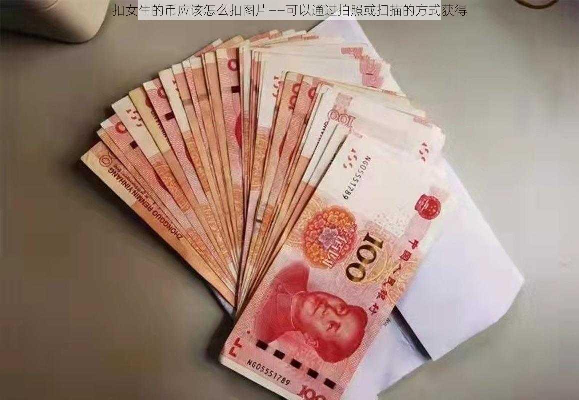 扣女生的币应该怎么扣图片——可以通过拍照或扫描的方式获得