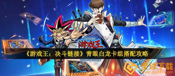 游戏王决斗链接白龙卡组怎么组-青眼白龙卡组搭配攻略