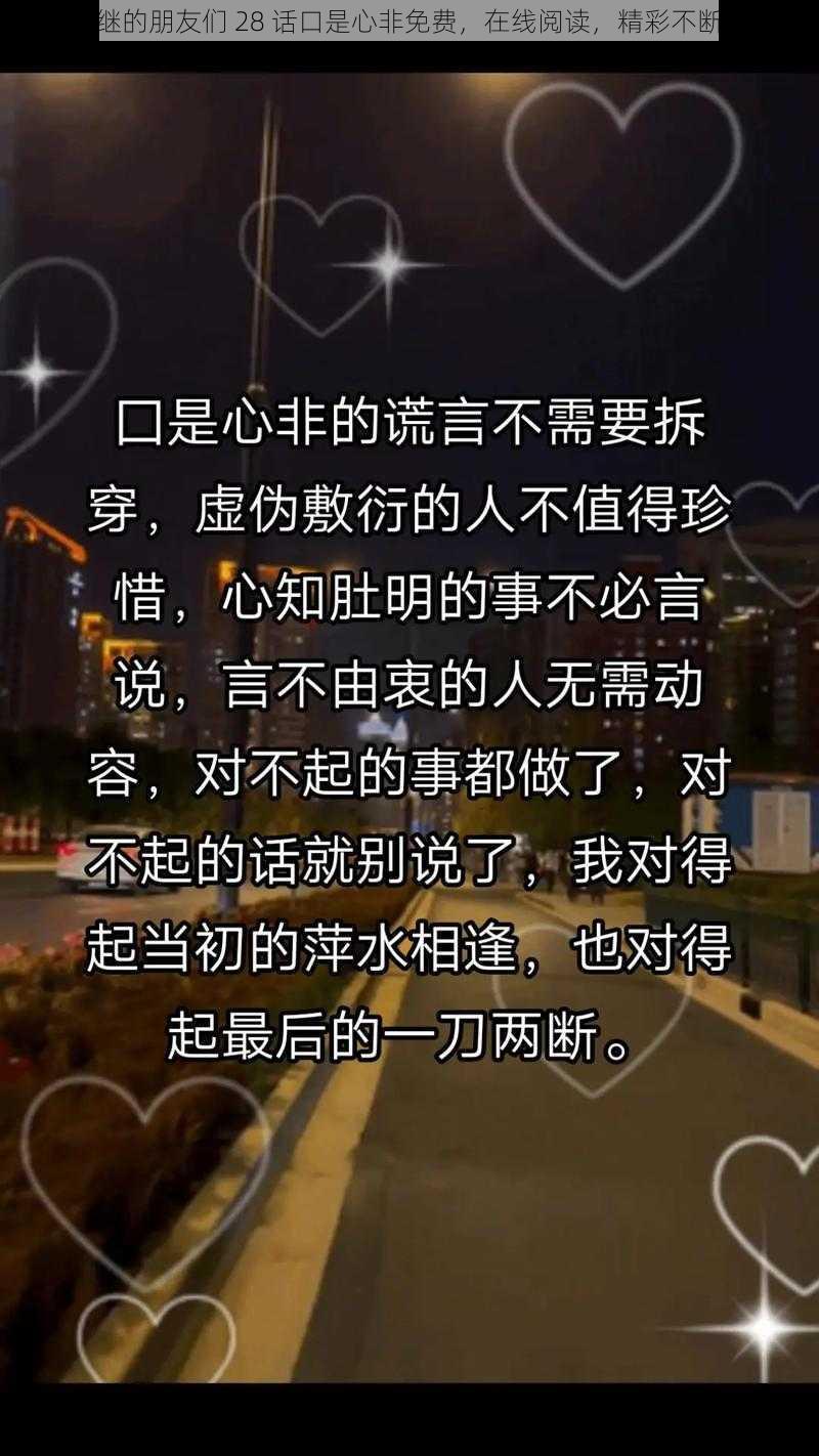 继的朋友们 28 话口是心非免费，在线阅读，精彩不断