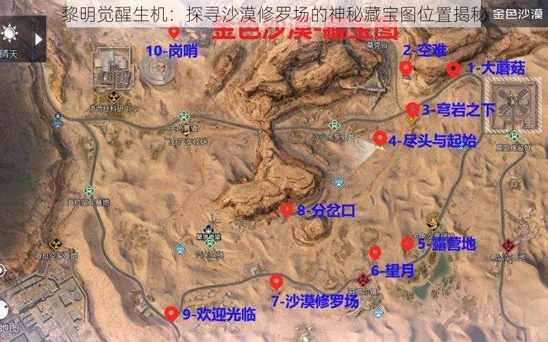 黎明觉醒生机：探寻沙漠修罗场的神秘藏宝图位置揭秘