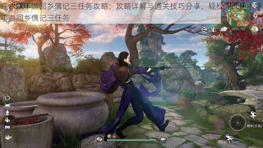 逆水寒手游回乡偶记三任务攻略：攻略详解与通关技巧分享，轻松完成逆水寒手游回乡偶记三任务