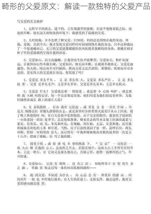 畸形的父爱原文：解读一款独特的父爱产品