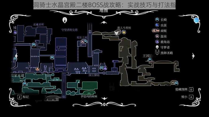 空洞骑士水晶宫殿二楼BOSS战攻略：实战技巧与打法指南