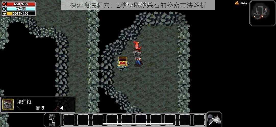 探索魔法洞穴：2秒获取秒杀石的秘密方法解析