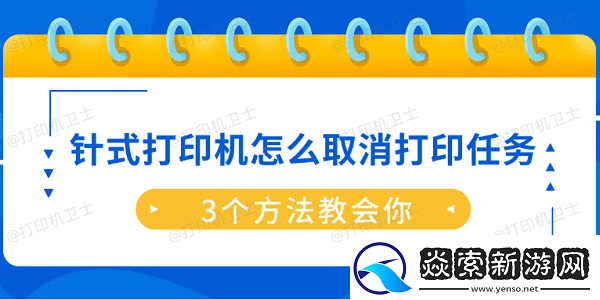 针式打印机怎么取消打印任务-3个方法教会你