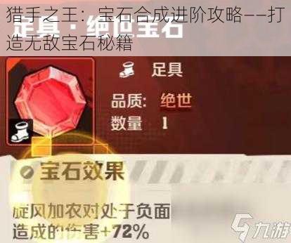 猎手之王：宝石合成进阶攻略——打造无敌宝石秘籍