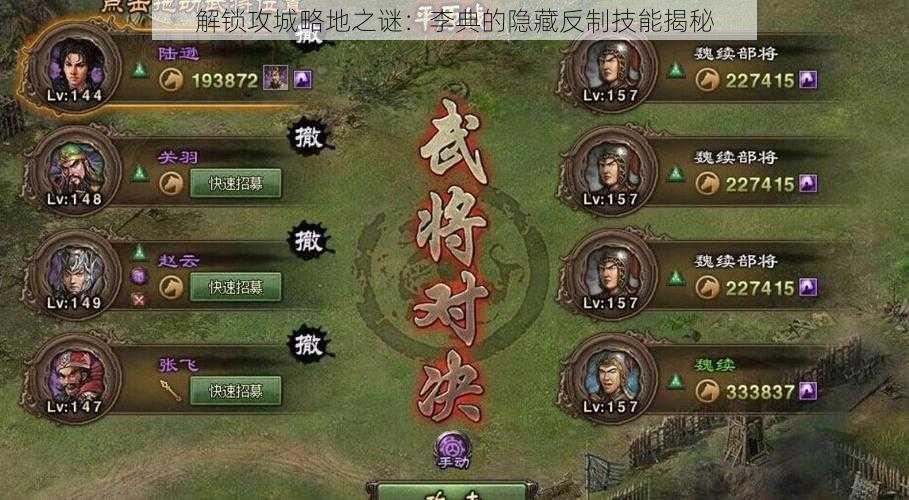 解锁攻城略地之谜：李典的隐藏反制技能揭秘