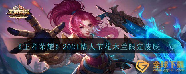 王者荣耀2021情人节花木兰皮肤多少钱-2021情人节花木兰限定皮肤一览