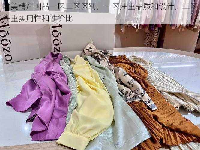 欧美精产国品一区二区区别，一区注重品质和设计，二区注重实用性和性价比