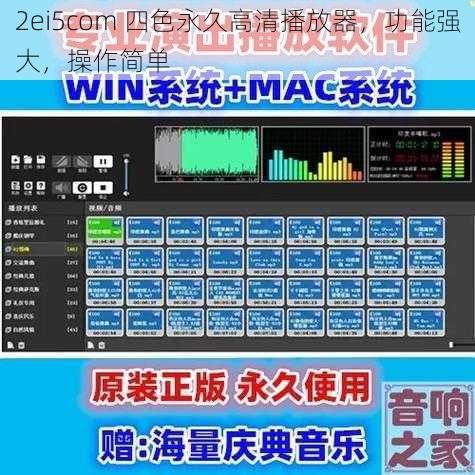 2ei5com 四色永久高清播放器，功能强大，操作简单