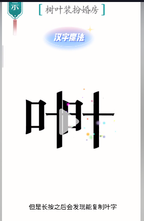汉字魔法树叶装扮婚房怎么过-树叶装扮婚房通关攻略