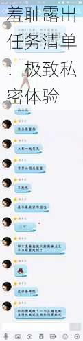 羞耻露出任务清单：极致私密体验