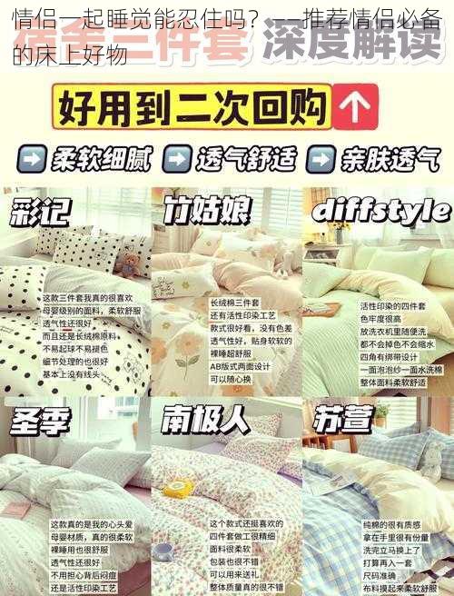 情侣一起睡觉能忍住吗？——推荐情侣必备的床上好物