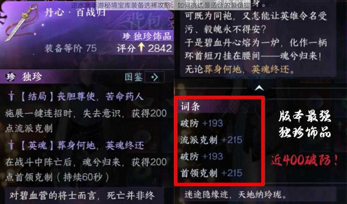 逆水寒手游秘境宝库装备选择攻略：如何挑选最适合的装备提升战斗力