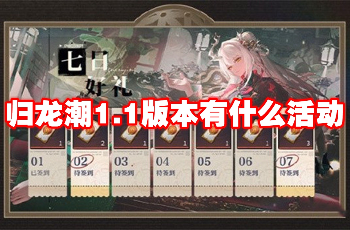 归龙潮1.1版本有什么活动-归龙潮1.1版本活动大全