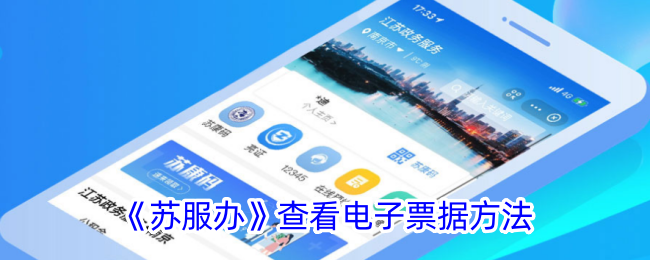 苏服办怎么看发票-苏服办查看电子票据方法