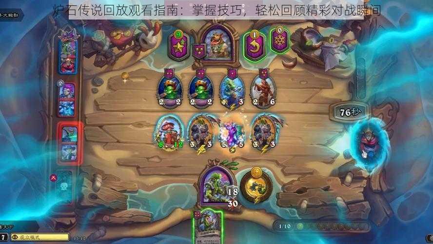 炉石传说回放观看指南：掌握技巧，轻松回顾精彩对战瞬间