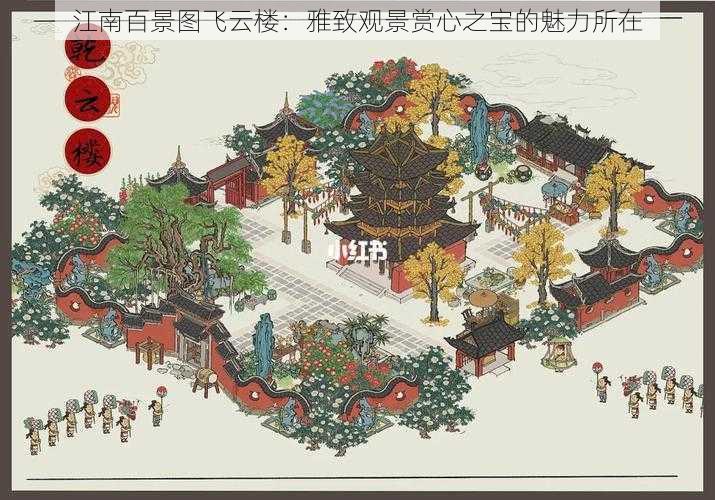 江南百景图飞云楼：雅致观景赏心之宝的魅力所在