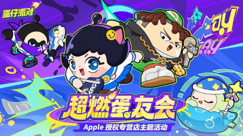 抢鲜试玩，来看“超燃蛋友会”有哪些精彩网