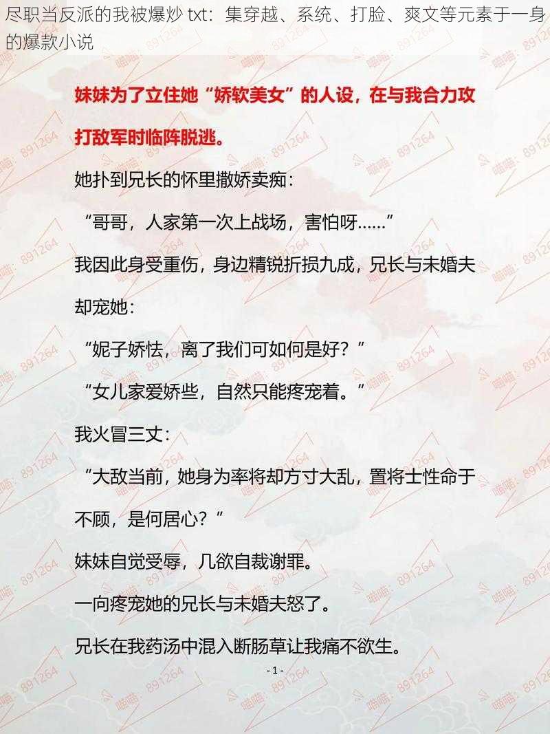 尽职当反派的我被爆炒 txt：集穿越、系统、打脸、爽文等元素于一身的爆款小说
