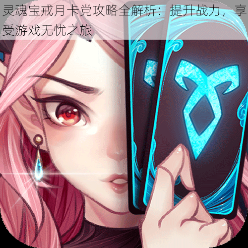 灵魂宝戒月卡党攻略全解析:提升战力,享受游戏无忧之旅