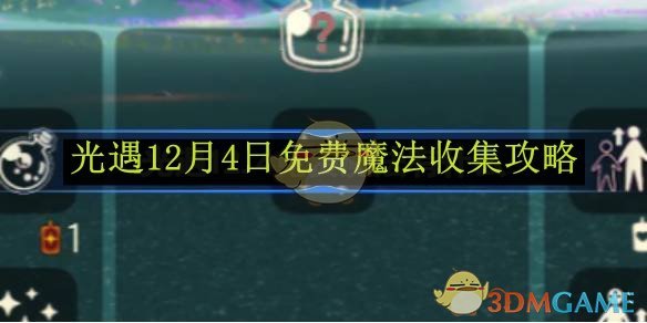 光遇12月4日免费魔法收集攻略-光遇12月4日免费魔法怎么收集的