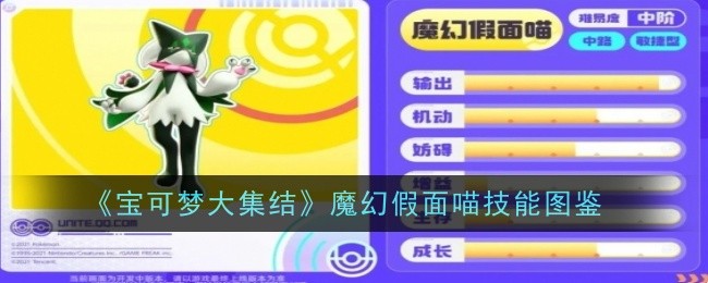 宝可梦大集结魔幻假面喵技能是什么-技能图鉴