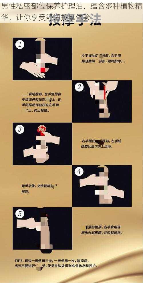 男性私密部位保养护理油,蕴含多种植物精华,让你享受舒适按摩体验