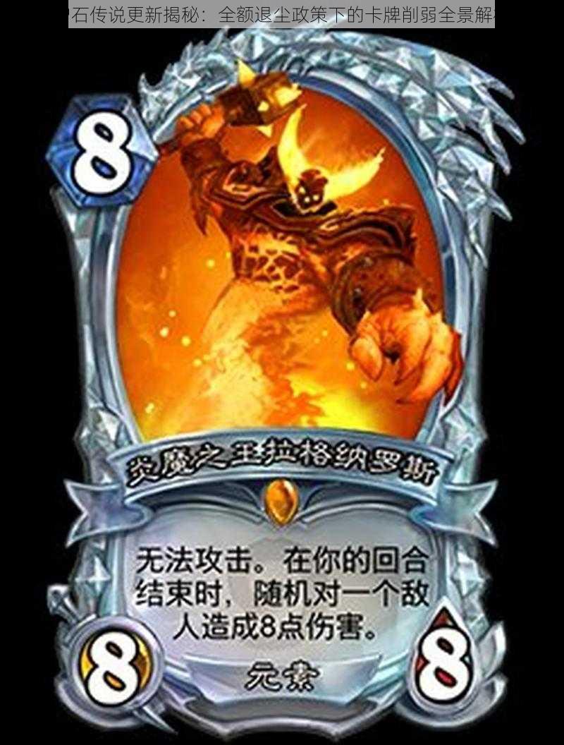炉石传说更新揭秘：全额退尘政策下的卡牌削弱全景解析