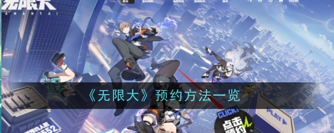 无限大预约方法是什么-方法一览