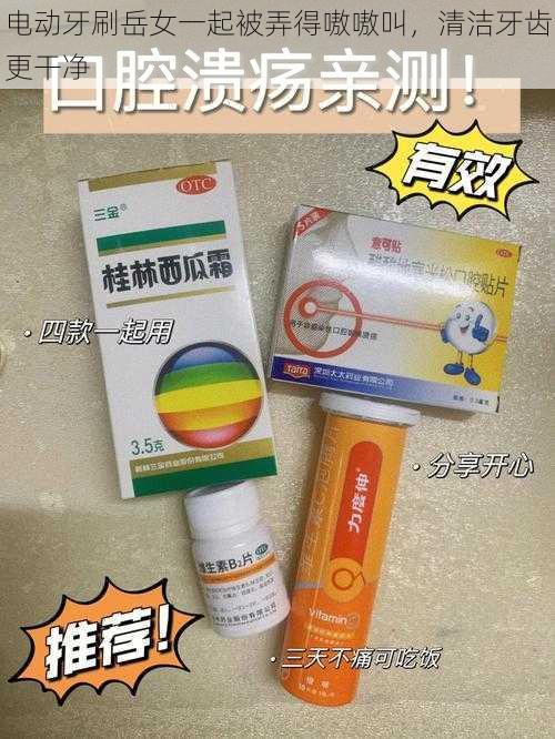 电动牙刷岳女一起被弄得嗷嗷叫，清洁牙齿更干净