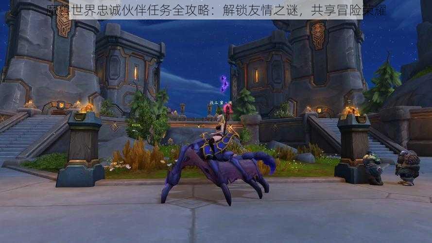 魔兽世界忠诚伙伴任务全攻略：解锁友情之谜，共享冒险荣耀