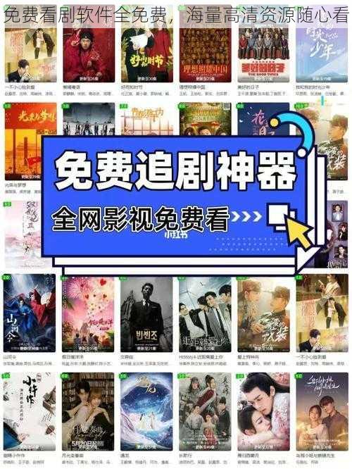 免费看剧软件全免费，海量高清资源随心看