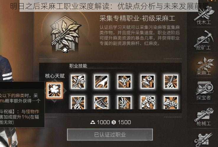 明日之后采麻工职业深度解读:优缺点分析与未来发展前景