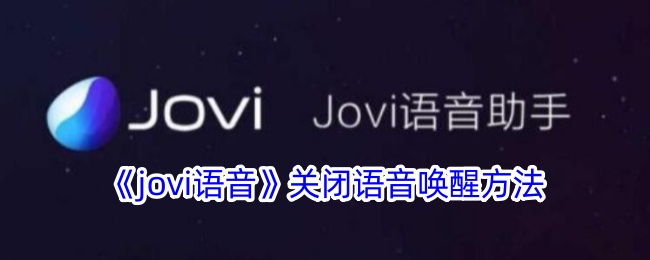 jovi语音怎么关闭语音唤醒-关闭语音唤醒方法