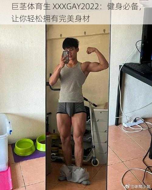 巨茎体育生 XXXGAY2022：健身必备，让你轻松拥有完美身材