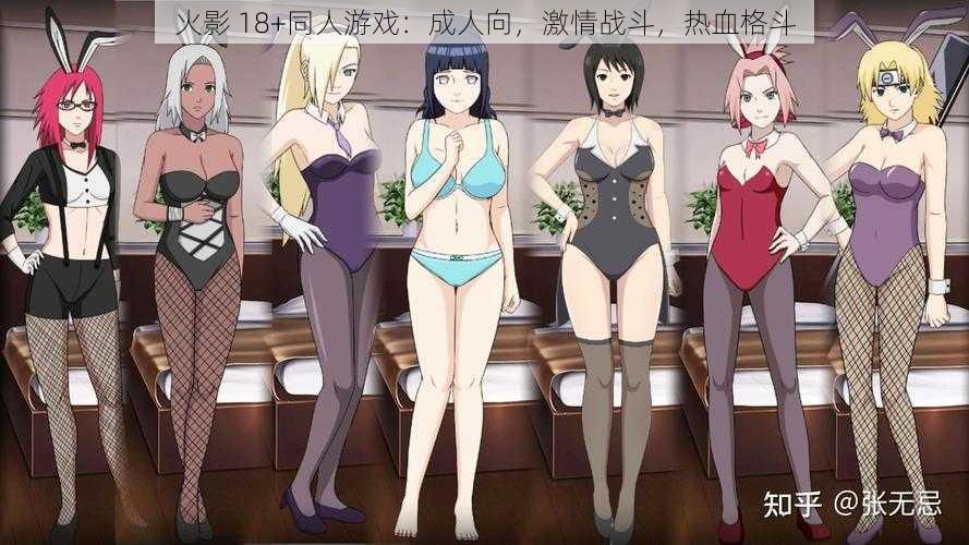火影 18+同人游戏：成人向，激情战斗，热血格斗