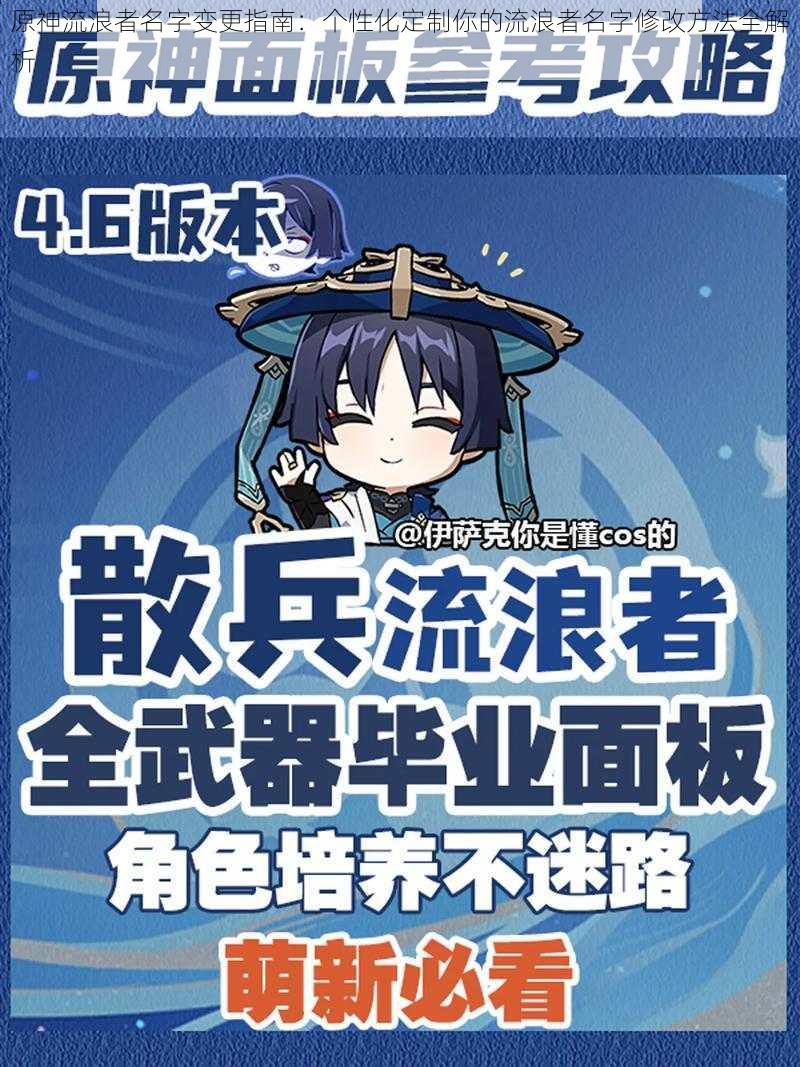 原神流浪者名字变更指南：个性化定制你的流浪者名字修改方法全解析