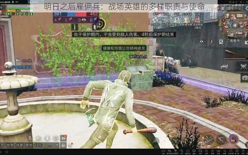 明日之后雇佣兵：战场英雄的多样职责与使命