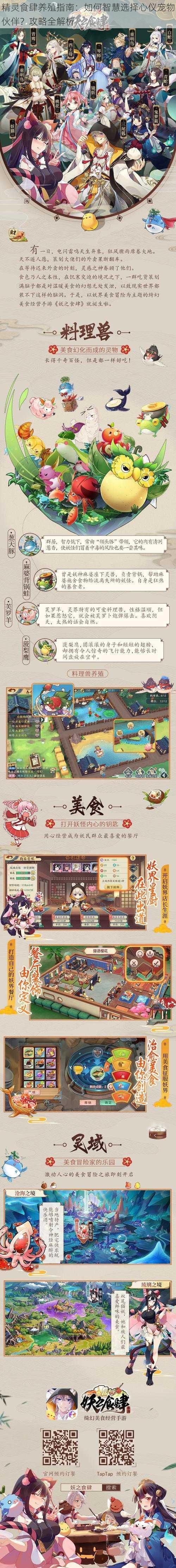 精灵食肆养殖指南：如何智慧选择心仪宠物伙伴？攻略全解析