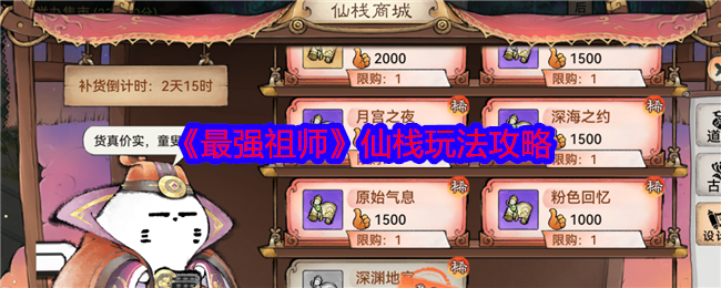 最强祖师仙栈怎么玩-仙栈玩法攻略