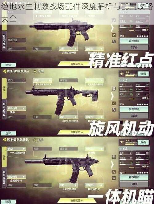 绝地求生刺激战场配件深度解析与配置攻略大全
