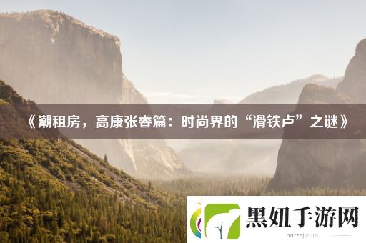 潮租房-高康张睿篇：时尚界的“滑铁卢”之谜