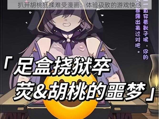 扒开胡桃狂揉难受漫画：体验极致的游戏快感