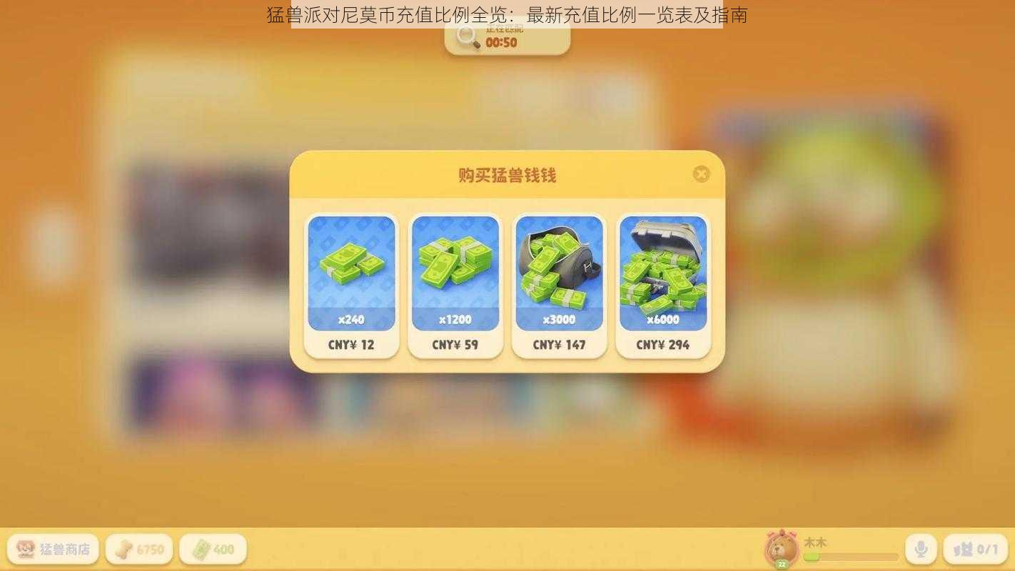 猛兽派对尼莫币充值比例全览：最新充值比例一览表及指南