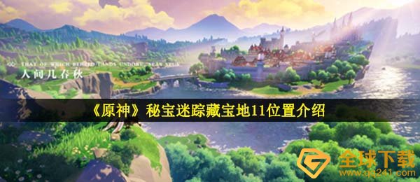 原神秘宝迷踪藏宝地11在哪-秘宝迷踪藏宝地11晨曦酒庄位置介绍