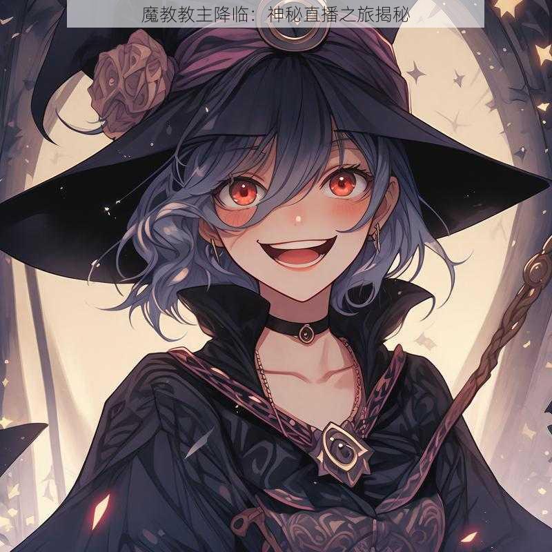 魔教教主降临：神秘直播之旅揭秘