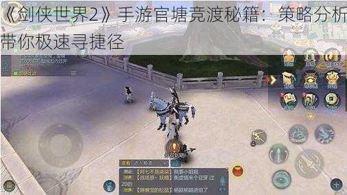 《剑侠世界2》手游官塘竞渡秘籍：策略分析带你极速寻捷径