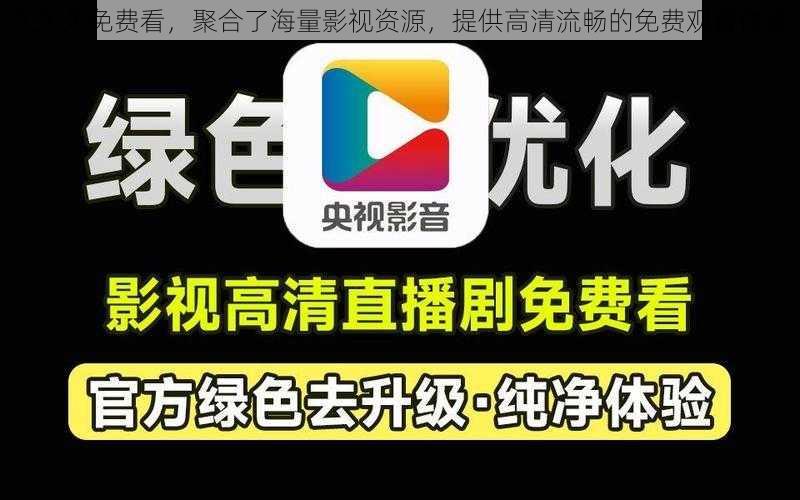 久久久免费看，聚合了海量影视资源，提供高清流畅的免费观看体验