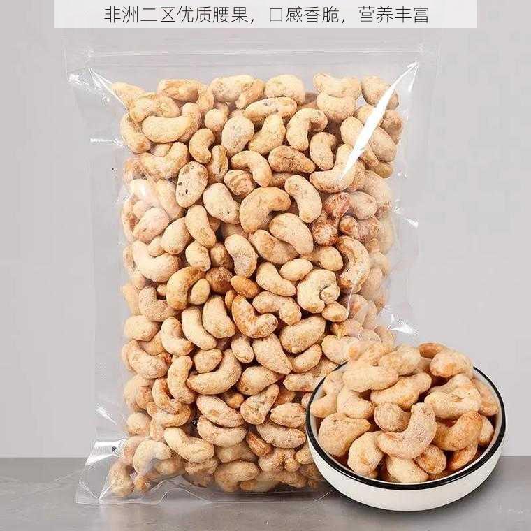 非洲二区优质腰果，口感香脆，营养丰富